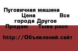 Пуговичная машина Durkopp 564 › Цена ­ 60 000 - Все города Другое » Продам   . Тыва респ.